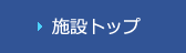 施設トップ