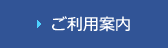 ご利用案内