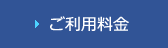 ご利用料金