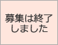 募集は終了しました