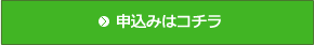 申込みはコチラ