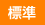 標準