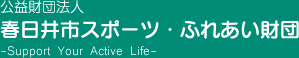 公益財団法人　春日井市スポーツ・ふれあい財団　スポーツ振興センター
