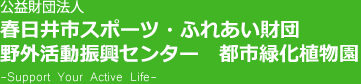 公益財団法人　春日井市スポーツ・ふれあい財団　スポーツ振興センター