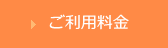 ご利用料金