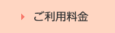 ご利用料金