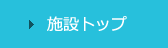 施設トップ