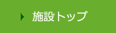 施設トップ