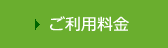 ご利用料金