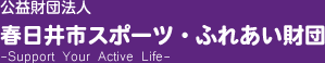 公益財団法人　春日井市スポーツ・ふれあい財団　スポーツ振興センター