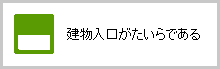 建物入口がたいらである