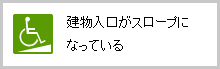 建物入口がスロープになっている