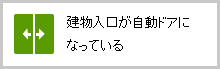 建物入口が自動ドアになっている