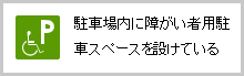 駐車場内に障がい者用駐車スペースを設けている