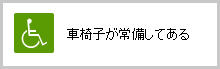 車椅子が常備してある