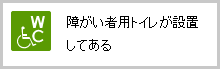 障がい者用トイレが設置してある