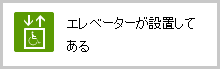 障がい者用トイレが設置してある