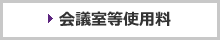 会議室等使用料