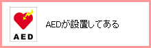 AEDが設置してある