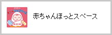 赤ちゃんほっとスペース