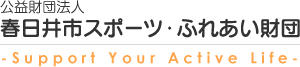 公益財団法人　春日井市スポーツ・ふれあい財団