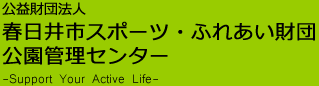 公益財団法人　春日井市スポーツ・ふれあい財団