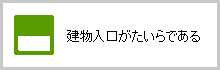 建物入口がたいらである