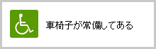 車椅子が常備してある