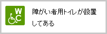 障がい者用トイレが設置してある