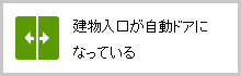 建物入口が自動ドアになっている