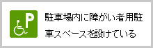 駐車場内に障がい者用駐車スペースを設けている