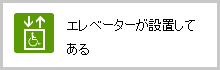 エレベーターが設置してある