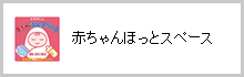 赤ちゃんほっとスペース