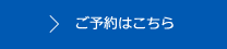 ご予約はこちら