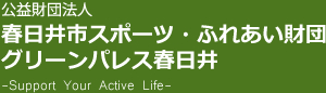 公益財団法人　春日井市スポーツ・ふれあい財団