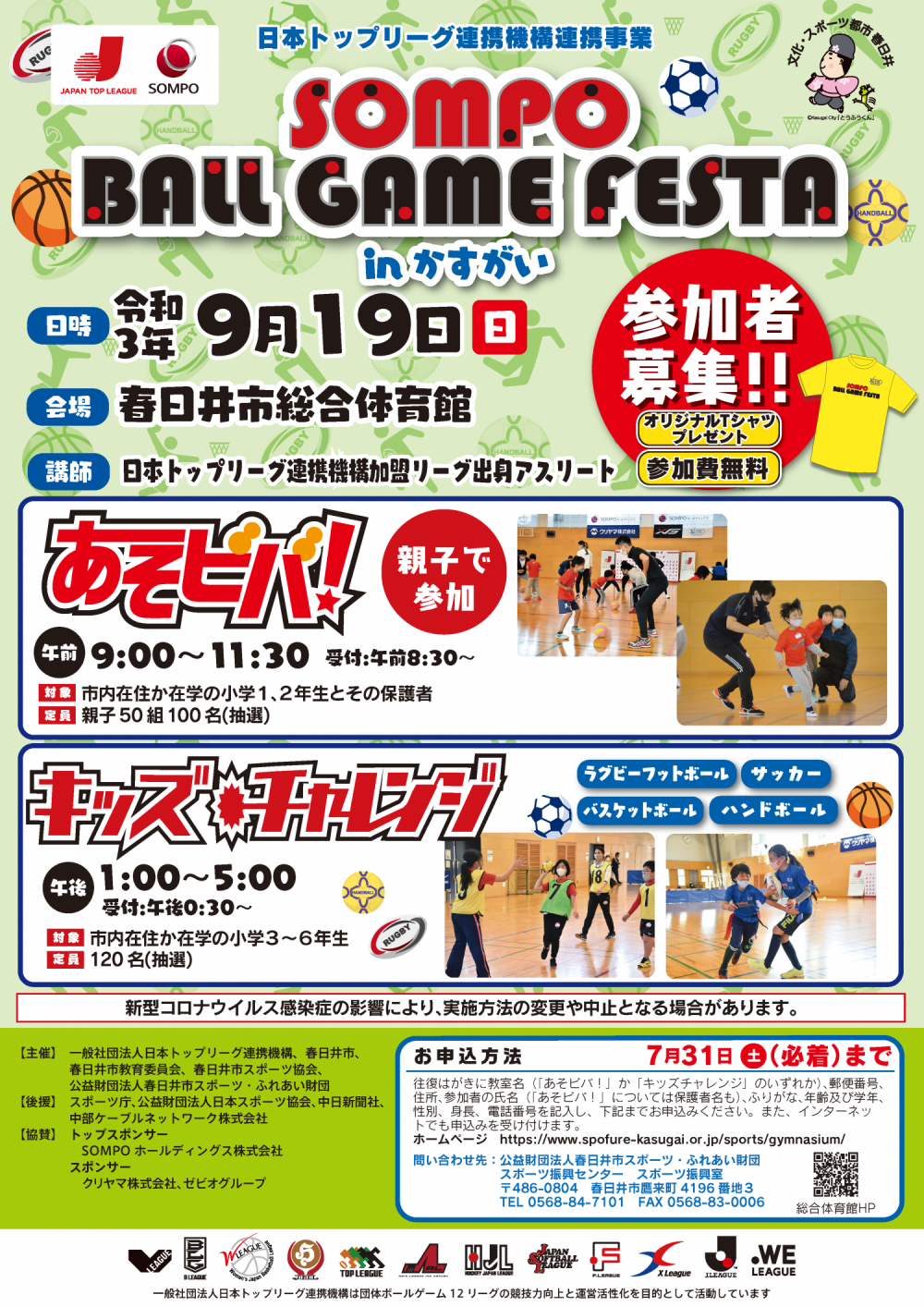 総合体育館 Sompoボールゲームフェスタinかすがい 総合体育館 Sompoボールゲームフェスタinかすがい