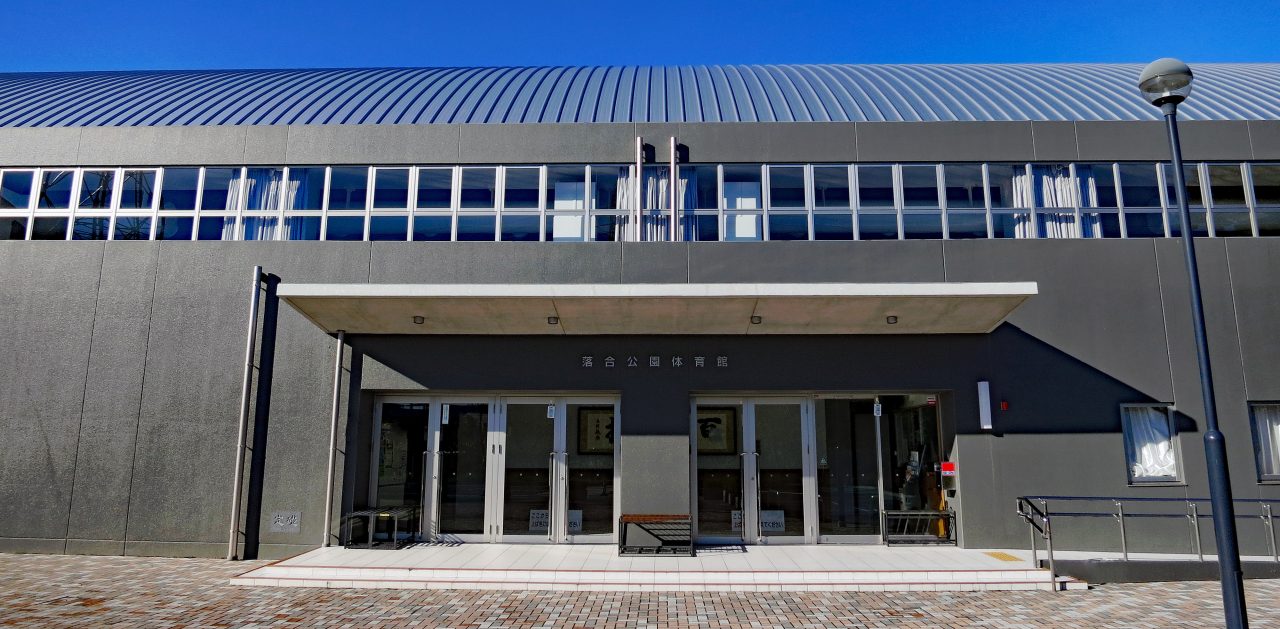 落合公園体育館