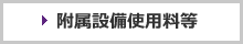 会議室使用料