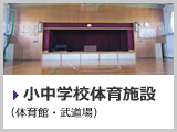 小中学校体育施設